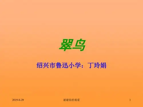 课标版三年级下册《翠鸟》课件.ppt