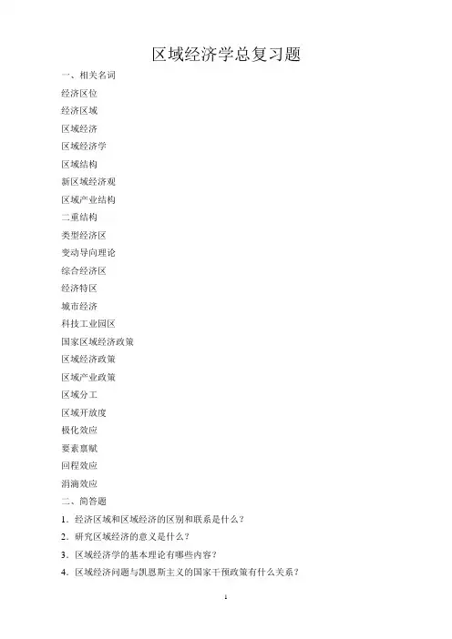 区域经济学总复习题