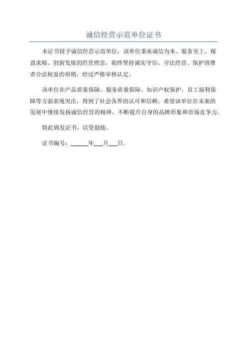 诚信经营示范单位证书