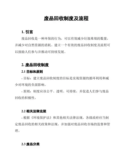 废品回收制度及流程