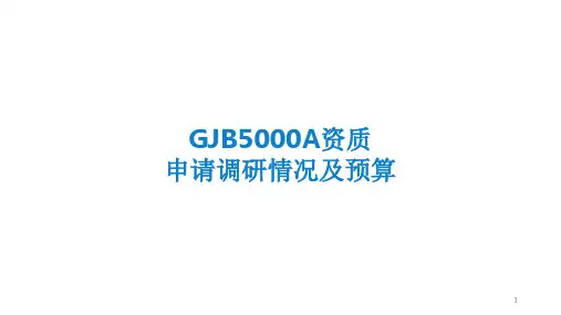 GJB5000A申请及主要工作-文档资料
