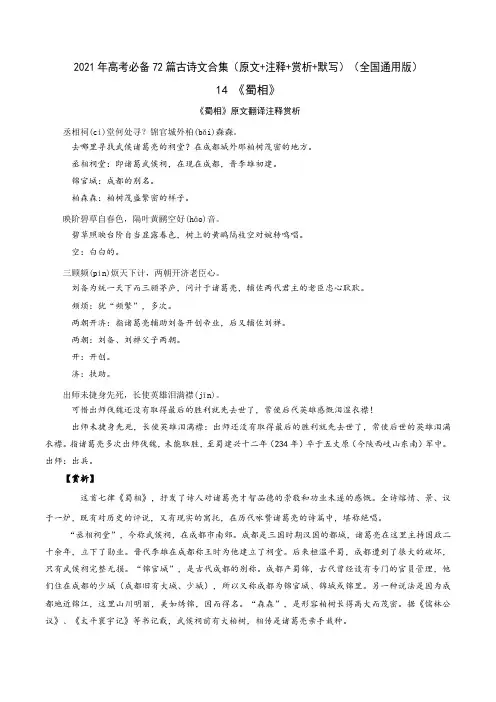 14《蜀相》-2021年高考语文必背72篇古诗文合集(原文+注释+赏析+默写)(解析版)