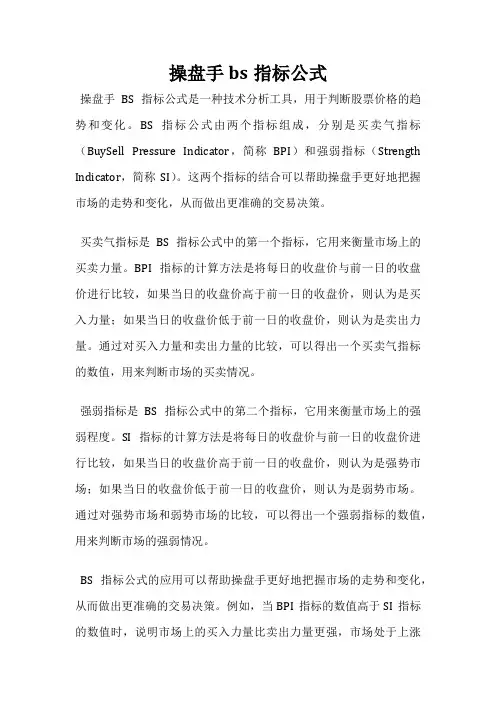 操盘手bs指标公式