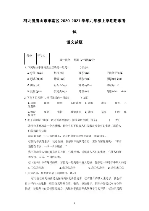 河北省唐山市丰南区2020-2021学年九年级上学期期末考试语文试题及参考答案