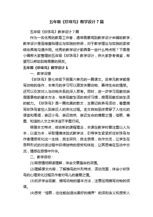 五年级《珍珠鸟》教学设计7篇