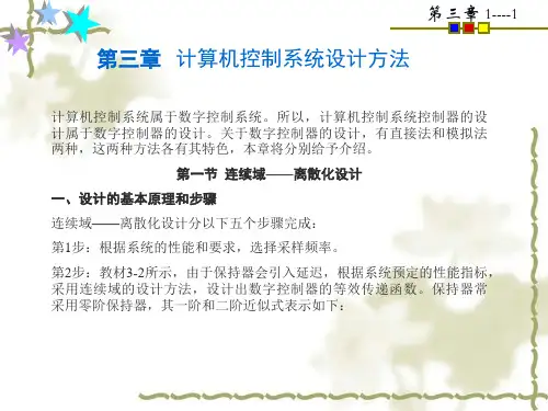 第三章计算机控制系统设计方法