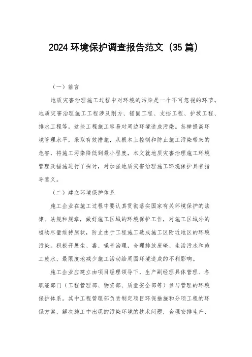 2024环境保护调查报告范文(35篇)