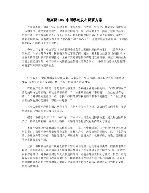 最高降50% 中国移动发布降薪方案