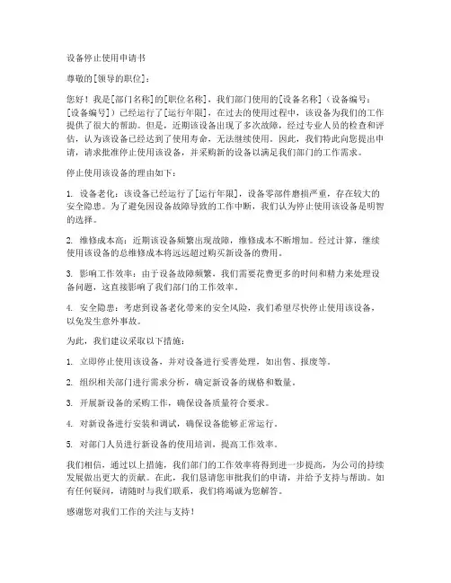 设备停止使用申请书模板