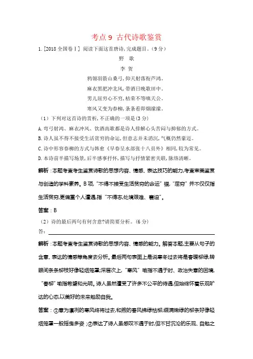 【高考宝典】2018年语文真题分类汇编(含答案解析)：考点9 古代诗歌鉴赏