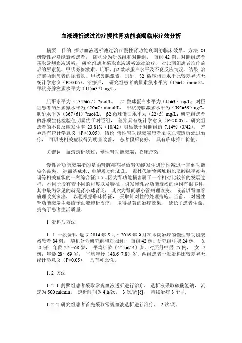 血液透析滤过治疗慢性肾功能衰竭临床疗效分析
