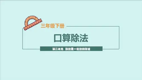 最新人教版数学三年级下 2.1.1 口算除法