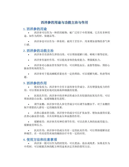 西洋参的用途与功能主治与作用