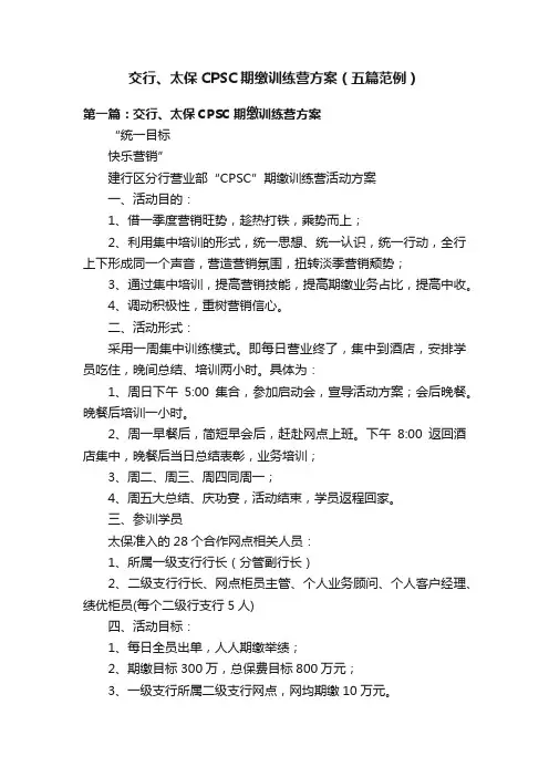 交行、太保CPSC期缴训练营方案（五篇范例）