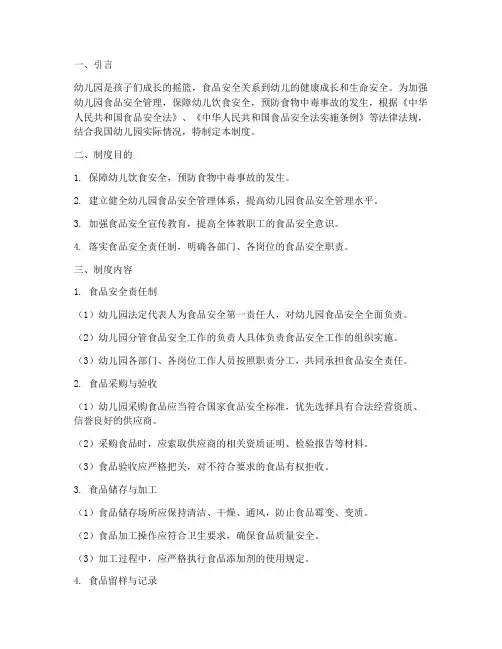 幼儿园防食品安全法制度