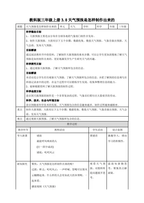教科版小学科学最新三年级上册科学3.8天气预报是怎样制作出来的 教案