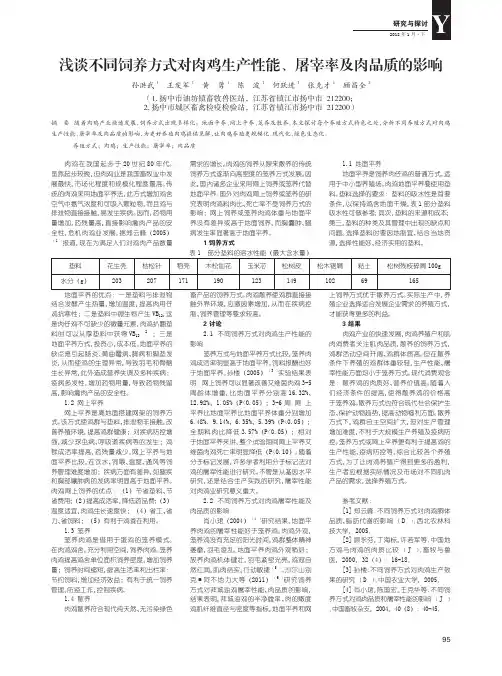 浅谈不同饲养方式对肉鸡生产性能、屠宰率及肉品质的影响