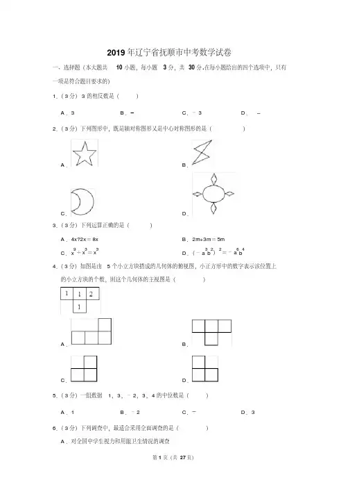 2019年辽宁省抚顺市中考数学试卷