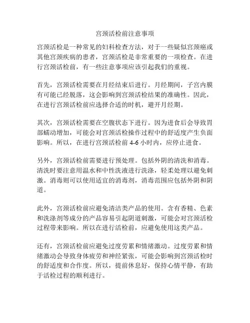 宫颈活检前注意事项