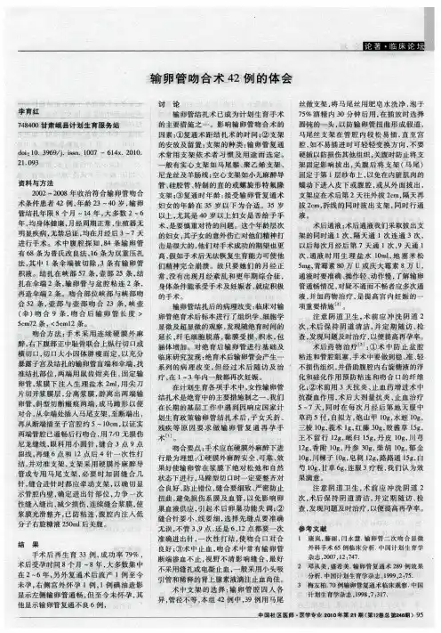 输卵管吻合术42例的体会