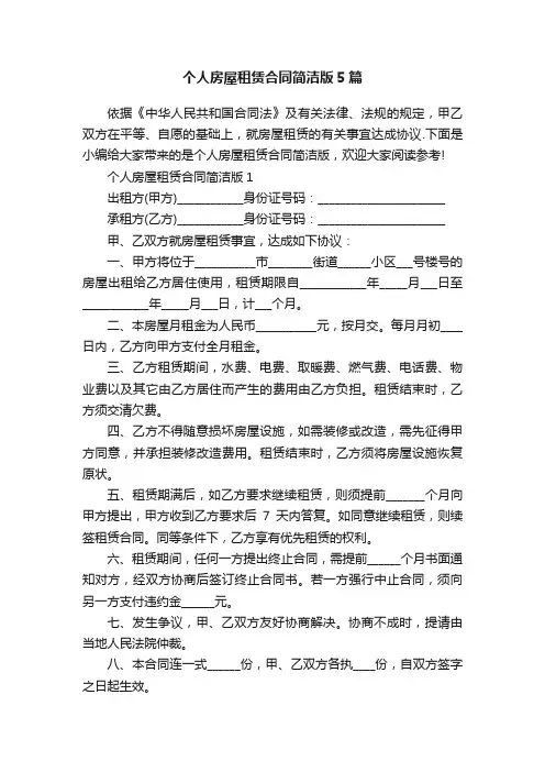 个人房屋租赁合同简洁版5篇