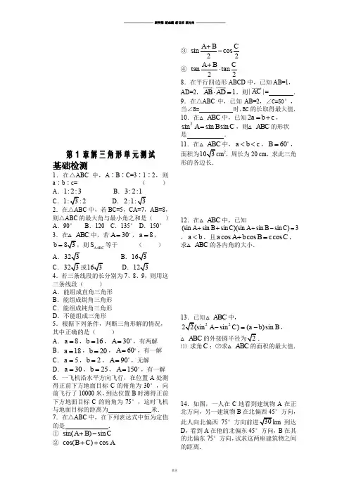 苏教版高中数学必修五第10课时第1章数解三角形单元测试.docx