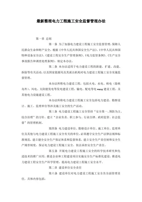 最新整理电力工程施工安全监督管理办法.docx