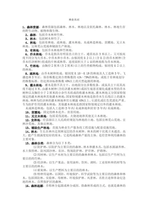 林学-名词解释汇总