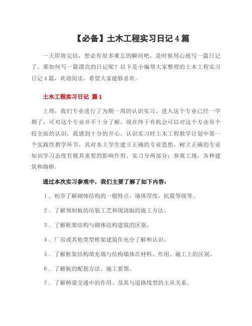 土木工程实习日记4篇