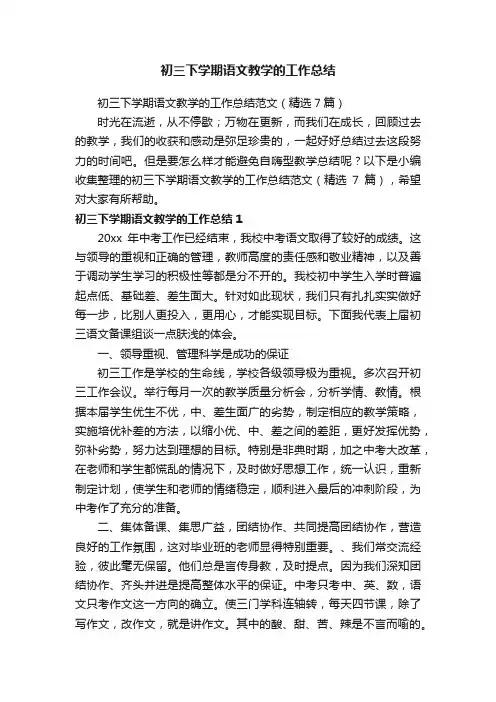 初三下学期语文教学的工作总结范文（精选7篇）