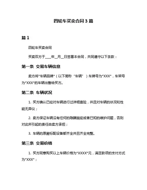 四轮车买卖合同3篇