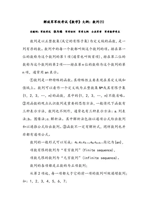 解放军军校考试《数学》大纲：数列(1)