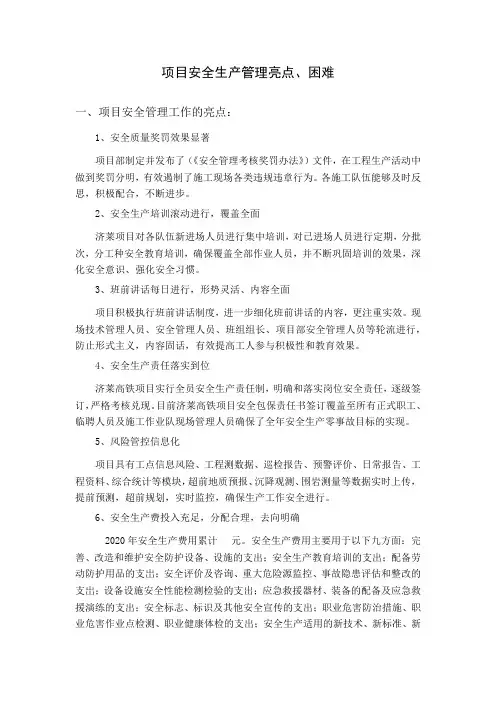 项目安全生产作总结亮点、不足和思路