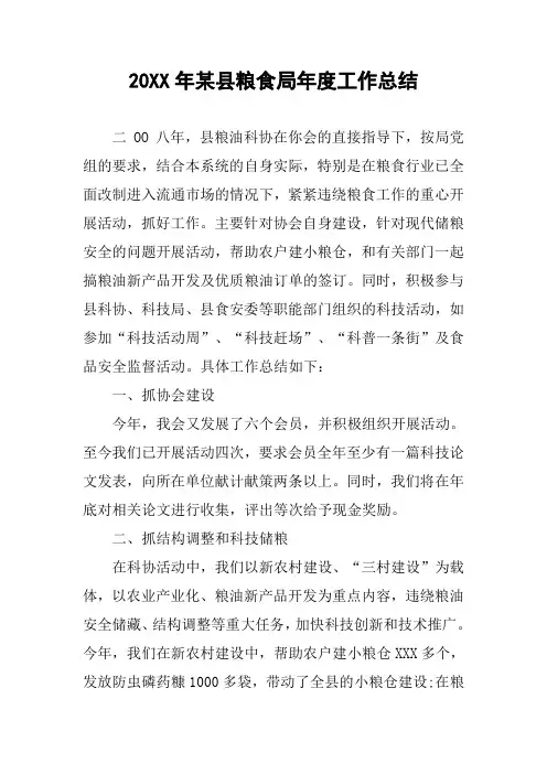 20XX年某县粮食局年度工作总结