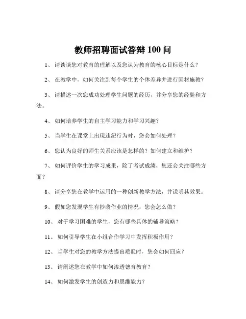 教师招聘面试答辩100问