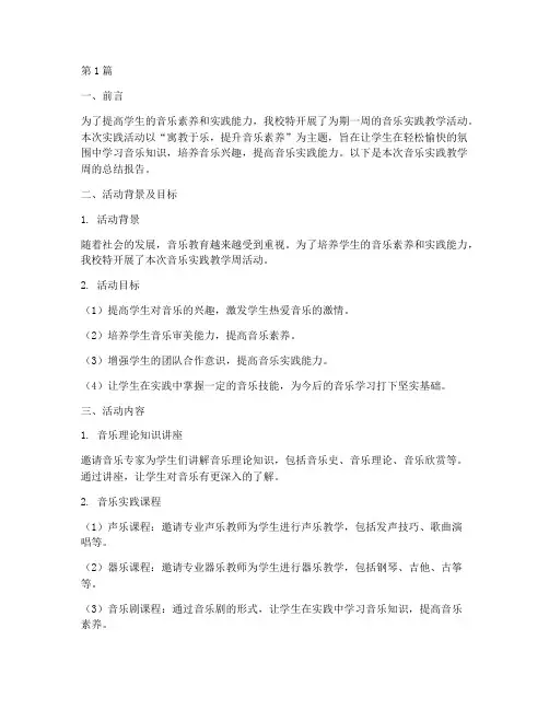 音乐实践教学周总结报告(3篇)