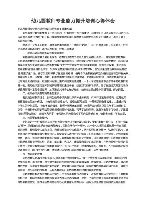 幼儿园教师专业能力提升培训心得体会（通用6篇）