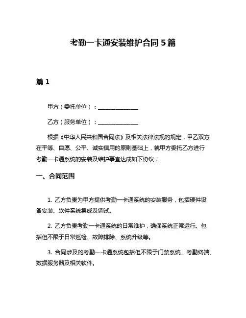 考勤一卡通安装维护合同5篇