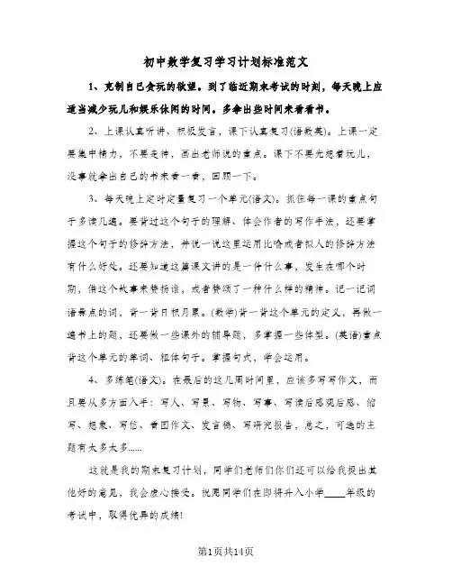 初中数学复习学习计划标准范文（2篇）