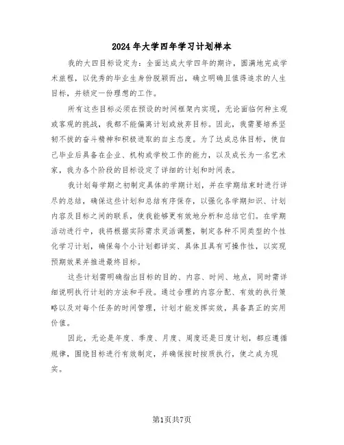 2024年大学四年学习计划样本（五篇）