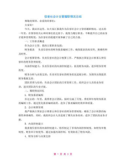 信用社会计主管履职情况总结