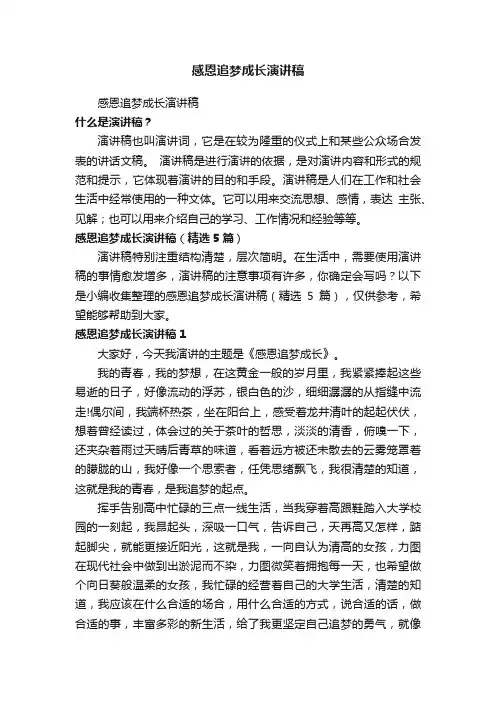 感恩追梦成长演讲稿（精选5篇）