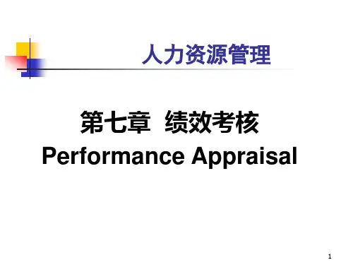 人力资源管理课件-1绩效考核