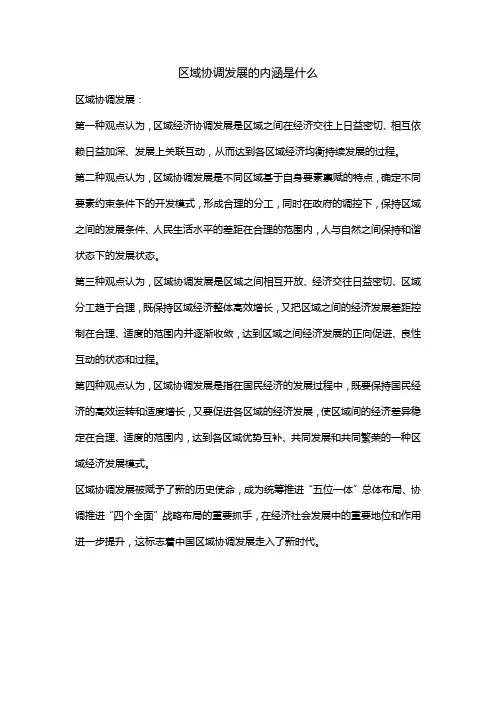 区域协调发展的内涵是什么