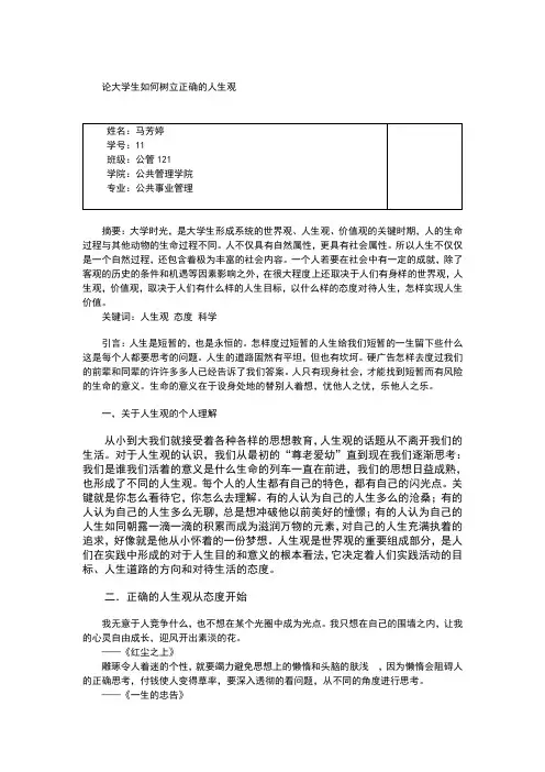 思修：论大学生如何树立正确的人生观