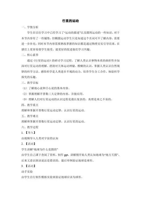 人教课标版高中物理必修二：《行星的运动》教案-新版