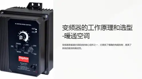 变频器的工作原理和选型-暖通空调