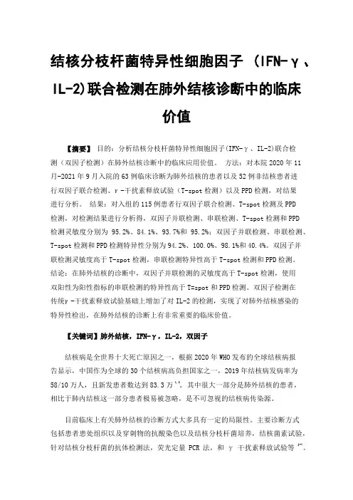 结核分枝杆菌特异性细胞因子(IFN-γ、IL-2)联合检测在肺外结核诊断中的临床价值