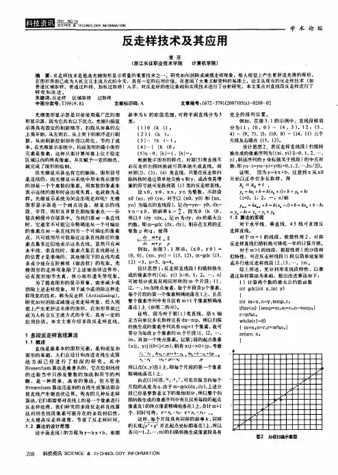 反走样技术及其应用