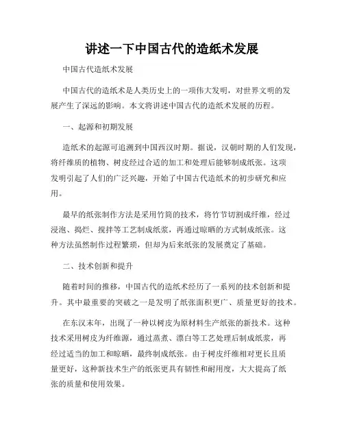 讲述一下中国古代的造纸术发展
